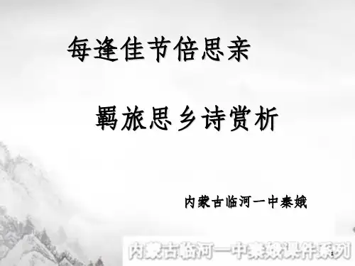 羁旅思乡诗赏析PPT课件