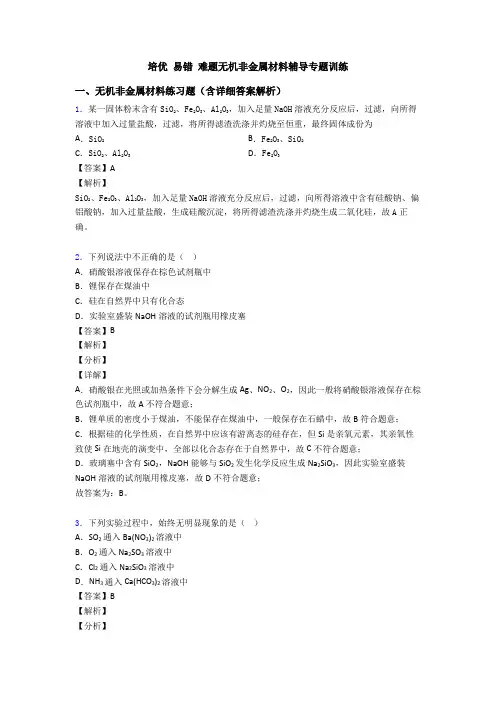培优 易错 难题无机非金属材料辅导专题训练
