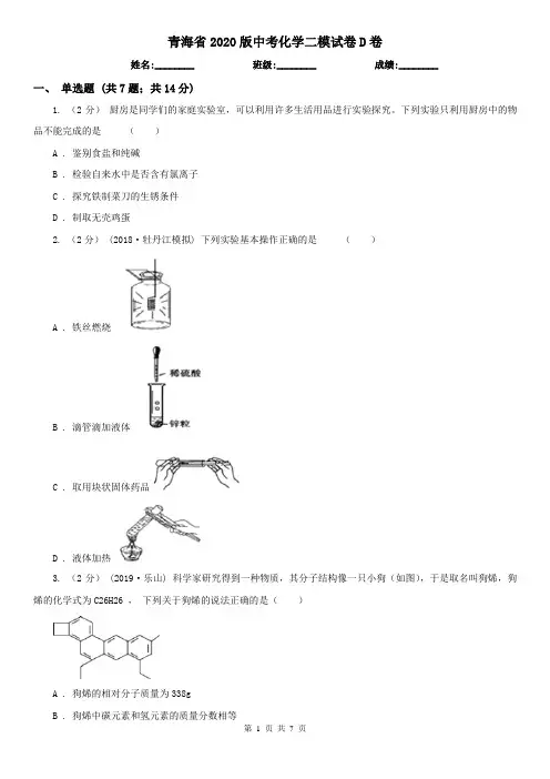 青海省2020版中考化学二模试卷D卷