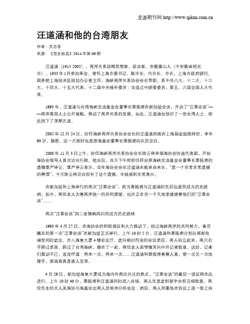汪道涵和他的台湾朋友