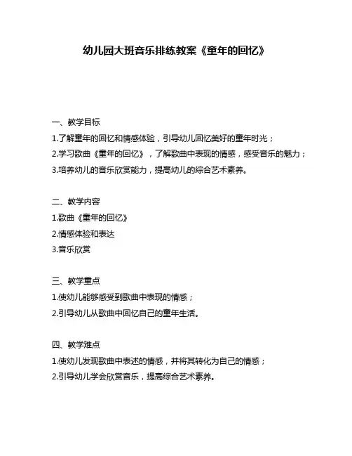 幼儿园大班音乐排练教案《童年的回忆》