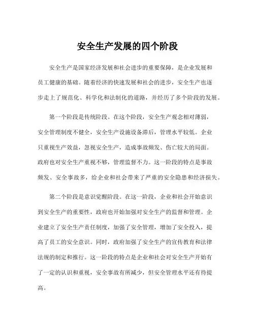 安全生产发展的四个阶段