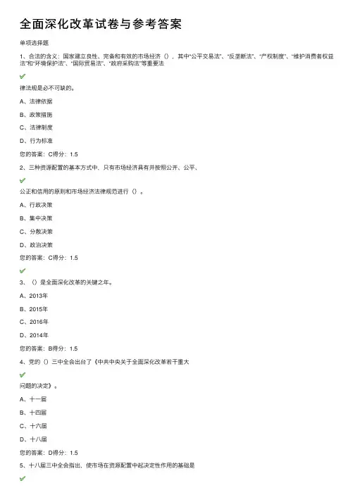 全面深化改革试卷与参考答案