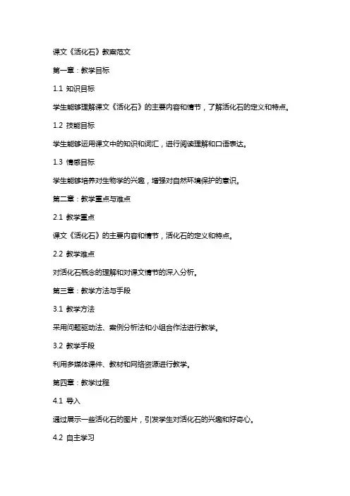 课文《活化石》教案范文