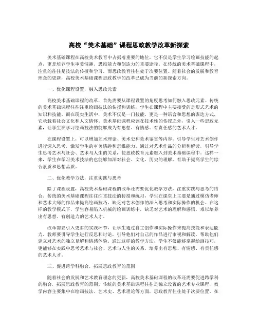 高校“美术基础”课程思政教学改革新探索