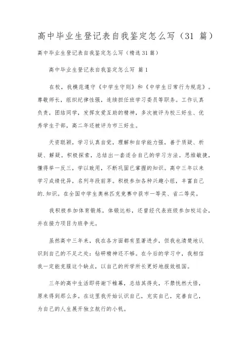 高中毕业生登记表自我鉴定怎么写(31篇)