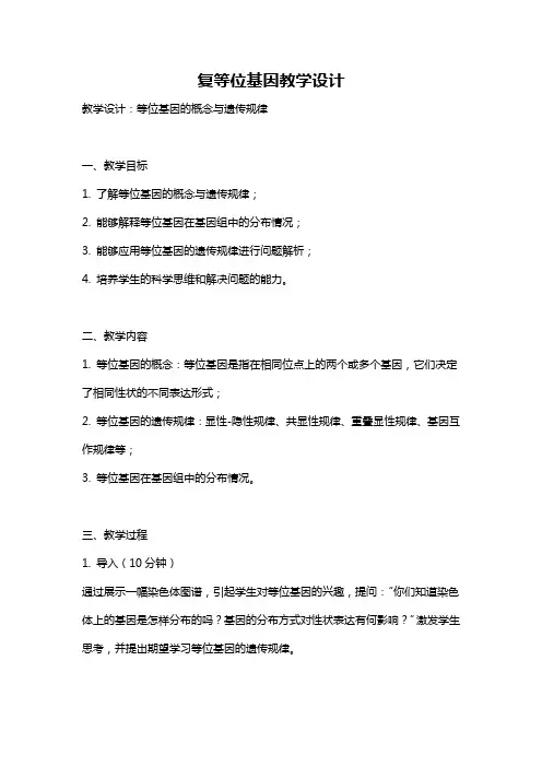 复等位基因教学设计
