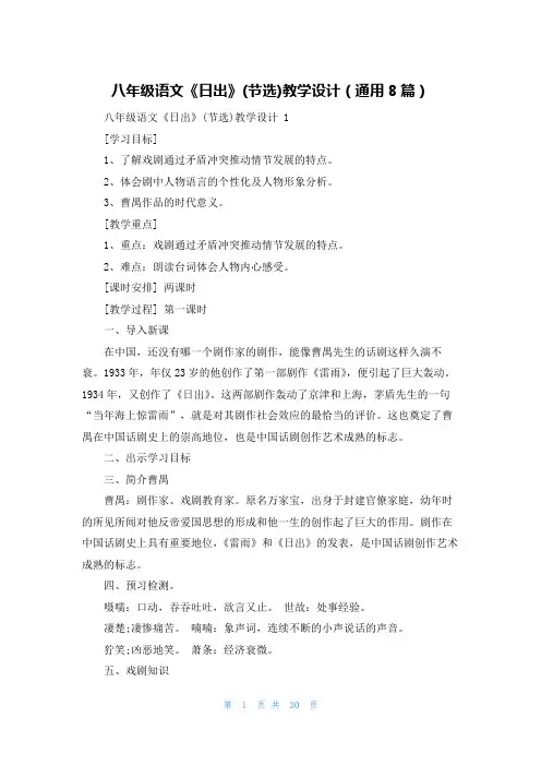 八年级语文《日出》(节选)教学设计(通用8篇)