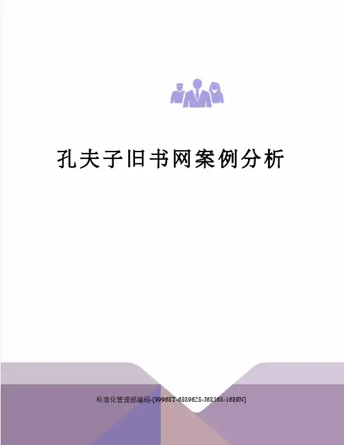孔夫子旧书网案例分析