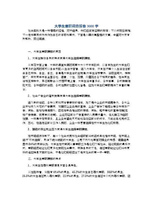 大学生兼职调查报告3000字