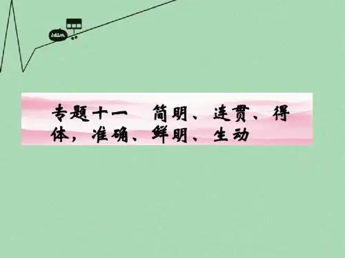 高考语文第一轮知识点专题复习23 专题十一 简明、连贯、得体,准确、鲜明、生动课件