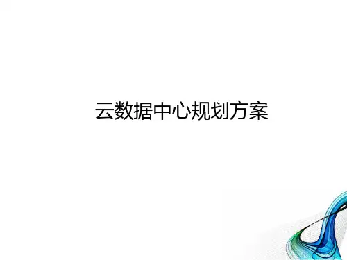 云数据中心规划方案