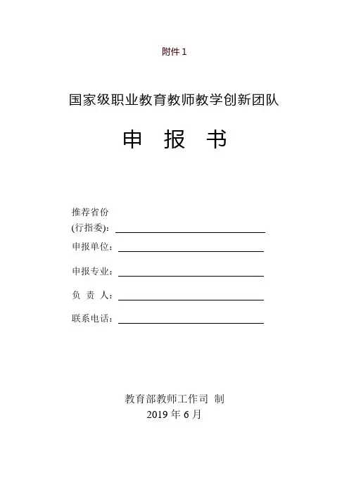 国家级职业教育教师教学创新团队申报书