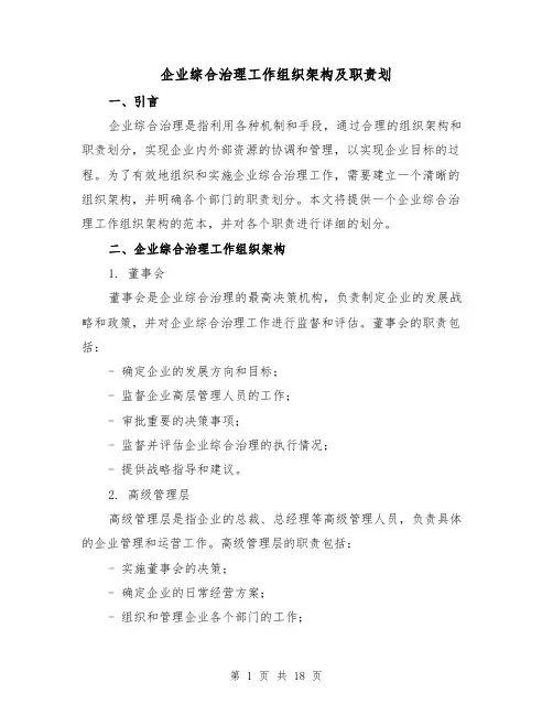 企业综合治理工作组织架构及职责划(三篇)