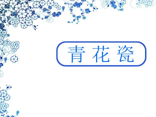 二年级上册美术课件-20.青花盘 ｜苏少版 (共20张PPT)
