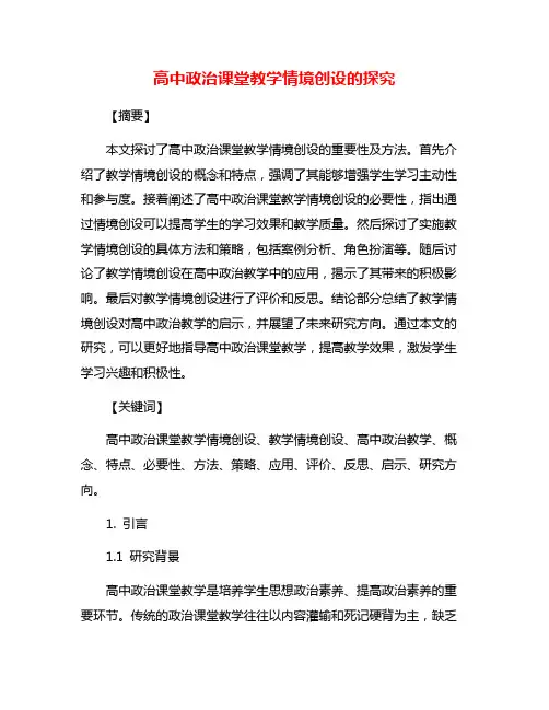 高中政治课堂教学情境创设的探究