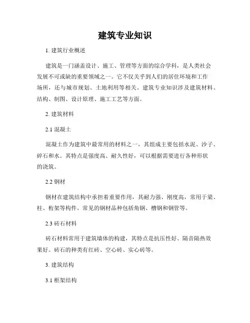 建筑专业知识