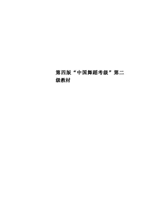 第四版“中国舞蹈考级”第二级教材