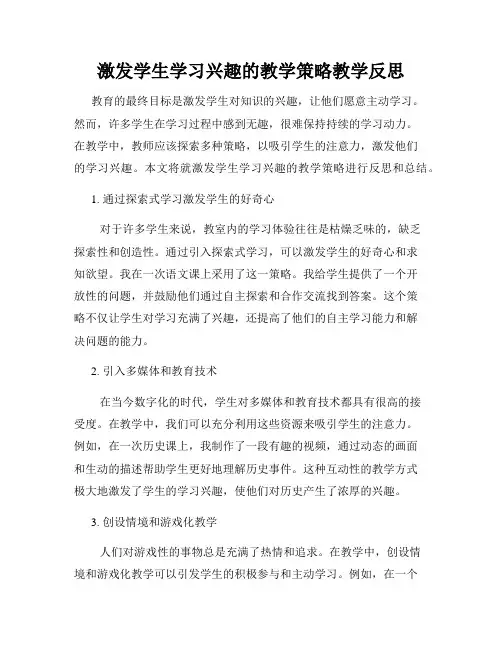 激发学生学习兴趣的教学策略教学反思