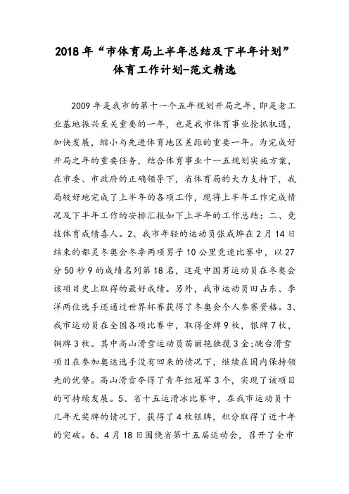 2018年“市体育局上半年总结及下半年计划”体育工作计划-范文精选
