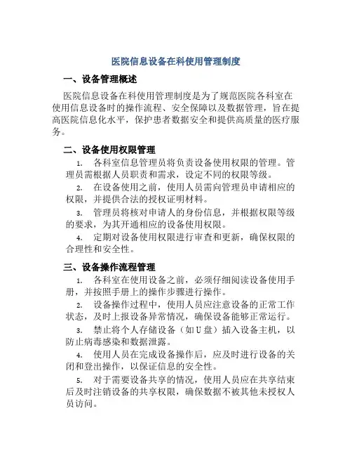 医院信息设备在科使用管理制度