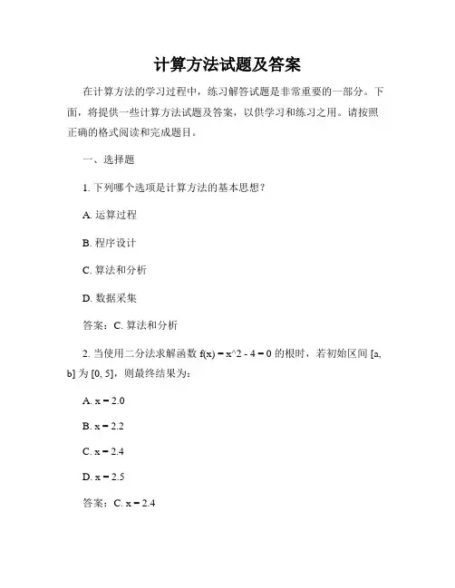 计算方法试题及答案