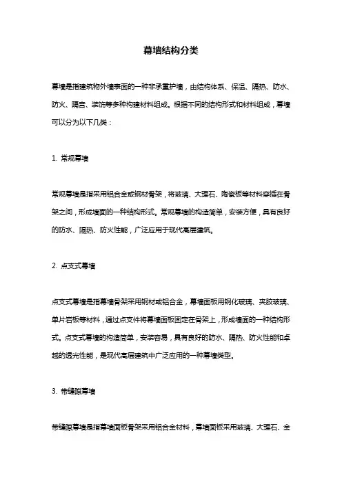 幕墙结构分类