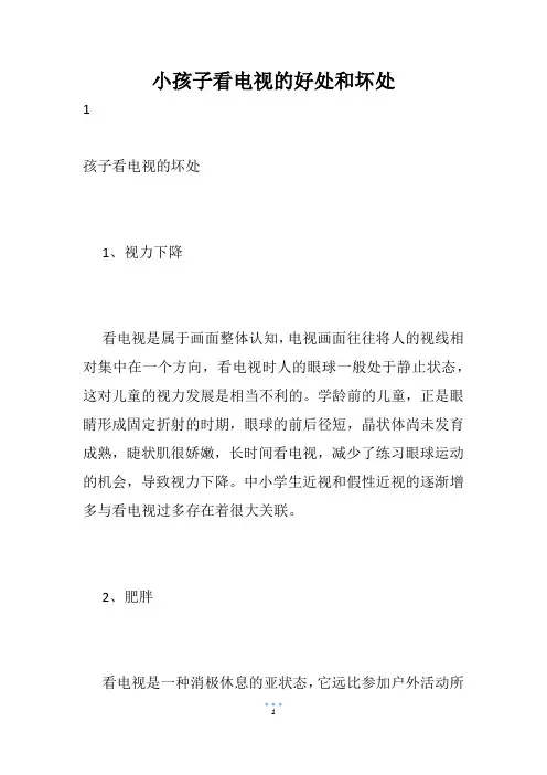 小孩子看电视的好处和坏处