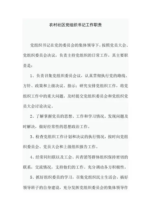 农村社区党组织书记工作职责