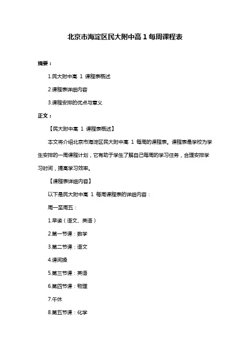 北京市海淀区民大附中高1每周课程表