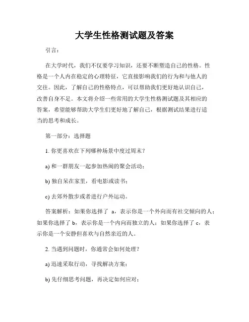 大学生性格测试题及答案