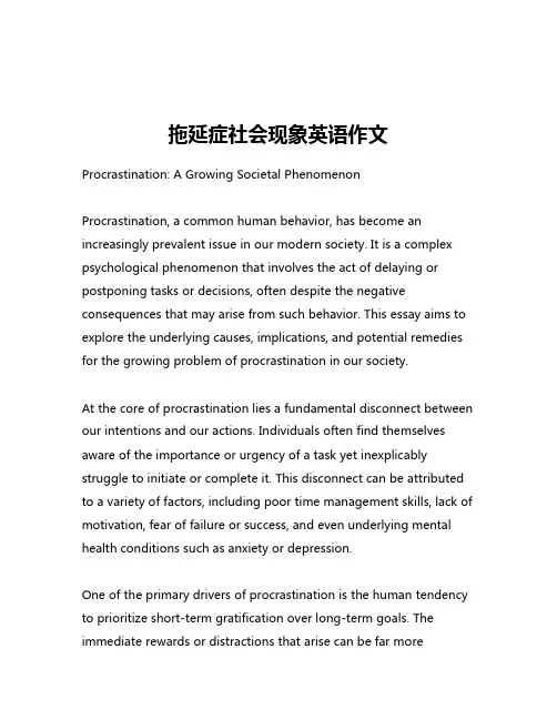 拖延症社会现象英语作文