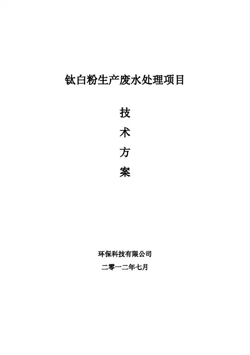 钛白粉生产废水方案