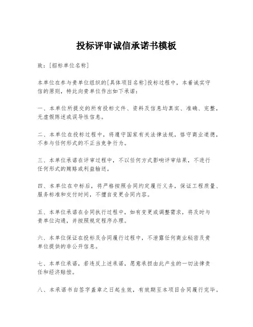 投标评审诚信承诺书模板