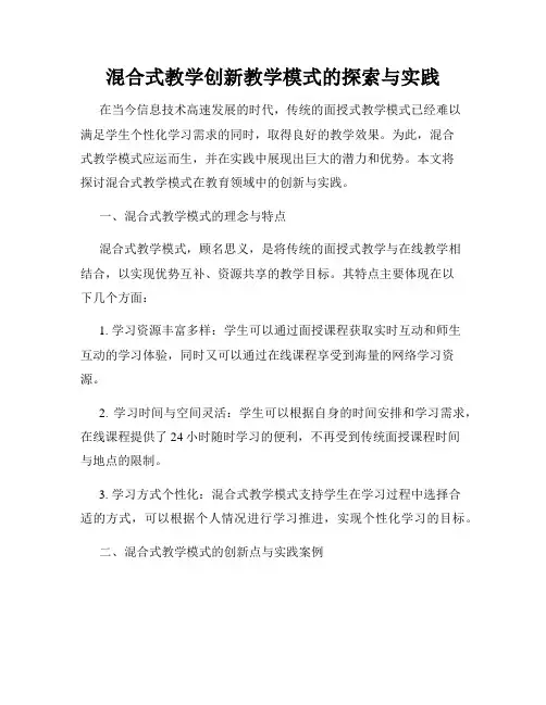 混合式教学创新教学模式的探索与实践