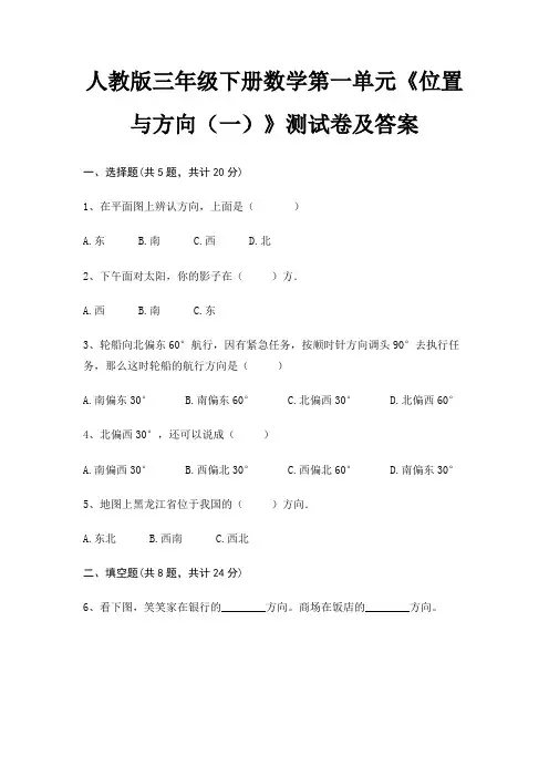 人教版三年级下册数学第一单元《位置与方向(一)》测试卷及答案(真题汇编)