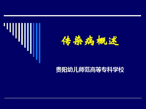 第七节传染病概述