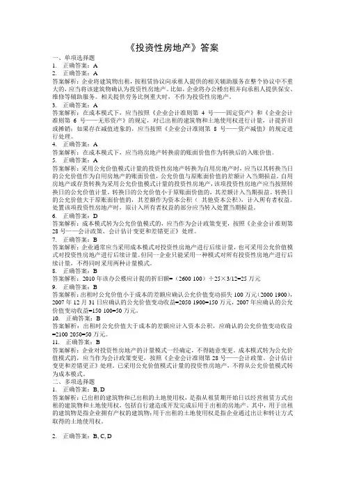 中级财务会计_答案_投资性房地产