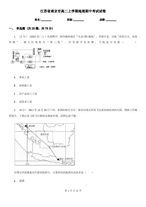 江苏省南京市高二上学期地理期中考试试卷