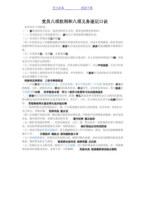 党员八项权利和八项义务速记口诀