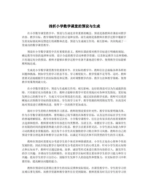 浅析小学数学课堂的预设与生成