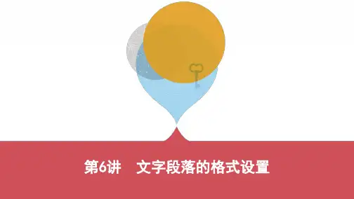 第6讲 文字段落的格式设置(可编辑PPT)