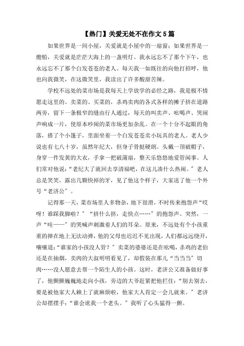 关爱无处不在作文范文精选