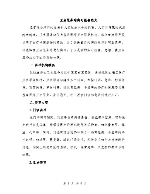 卫生服务站实习报告范文（二篇）