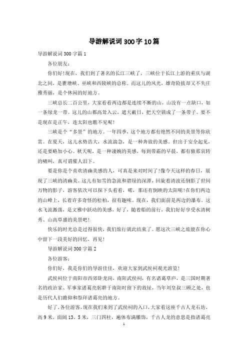导游解说词300字10篇
