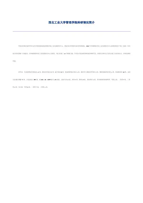 西北工业大学管理学院科研实力简介