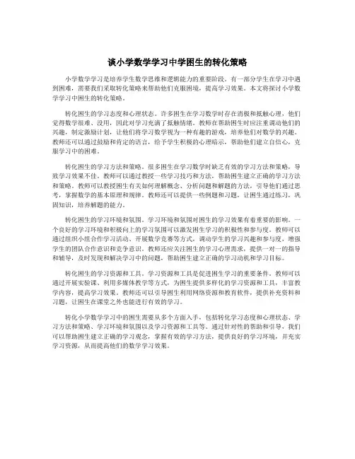 谈小学数学学习中学困生的转化策略