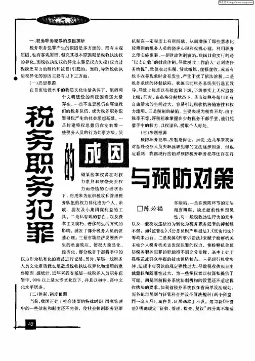 税务职务犯罪的成因与预防对策