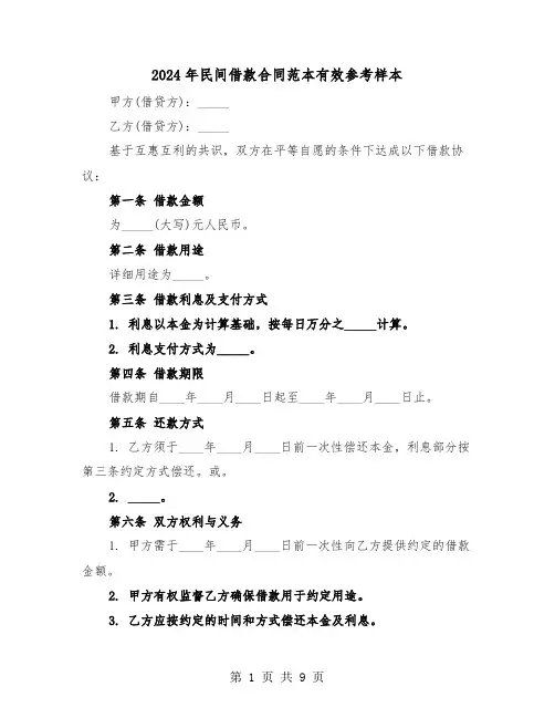 2024年民间借款合同范本有效参考样本（三篇）