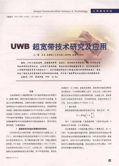 UWB超宽带技术研究及应用